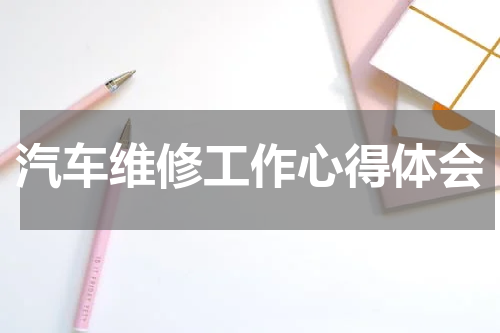 汽车维修工作心得体会