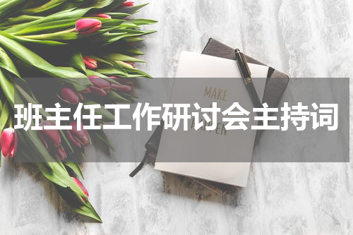 班主任工作研讨会主持词
