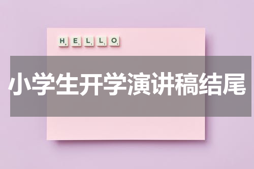 小学生开学演讲稿结尾