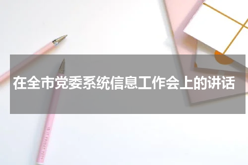 在全市党委系统信息工作会上的讲话