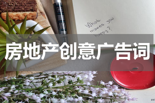 房地产创意广告词