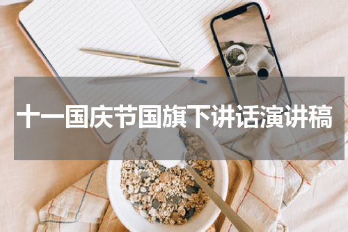 十一国庆节国旗下讲话演讲稿