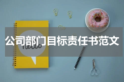 公司部门目标责任书范文