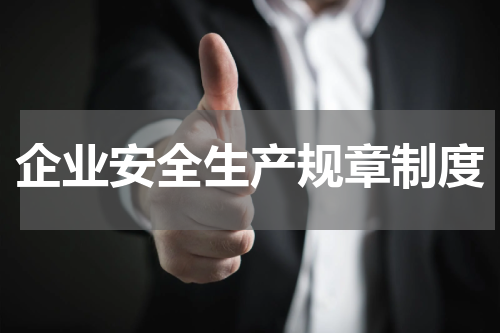 企业安全生产规章制度