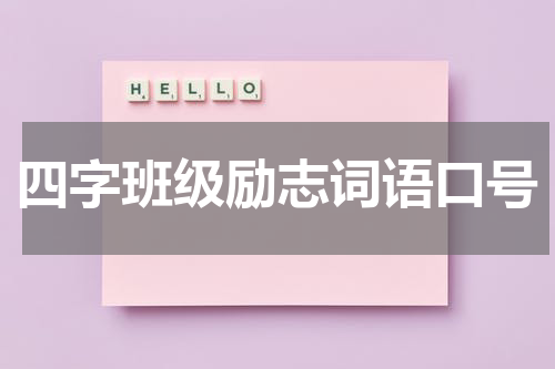 四字班级励志词语口号