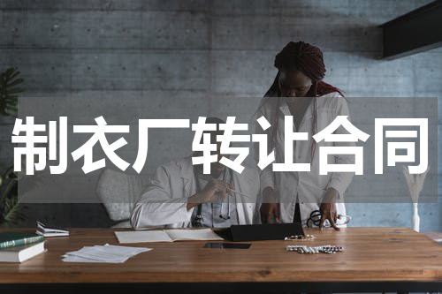 制衣厂转让合同