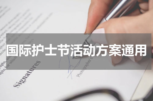 国际护士节活动方案通用