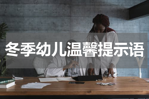 冬季幼儿温馨提示语