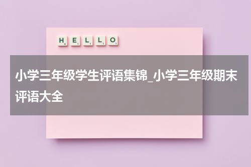 小学三年级学生评语集锦_小学三年级期末评语大全