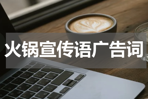 火锅宣传语广告词