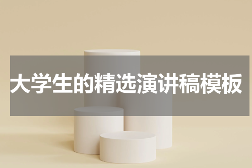 大学生的精选演讲稿模板