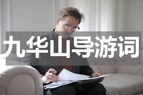 九华山导游词