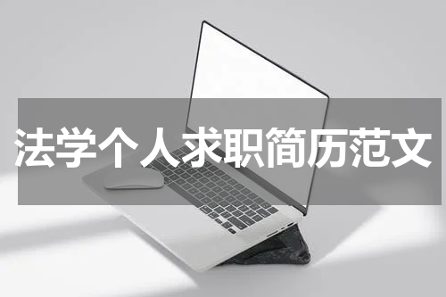 法学个人求职简历范文