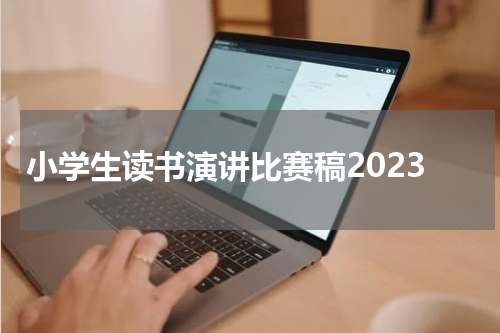小学生读书演讲比赛稿2023