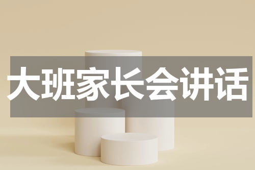 大班家长会讲话