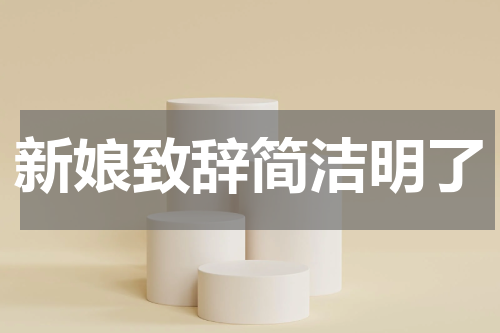 新娘致辞简洁明了