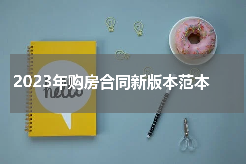 2023年购房合同新版本范本