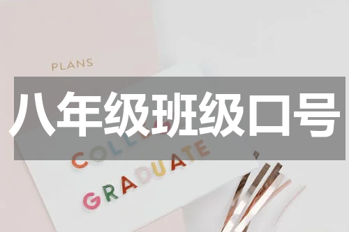 八年级班级口号