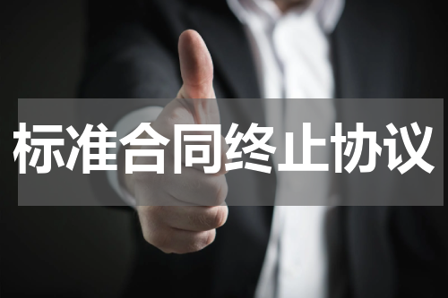 标准合同终止协议