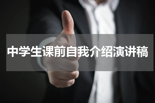 中学生课前自我介绍演讲稿