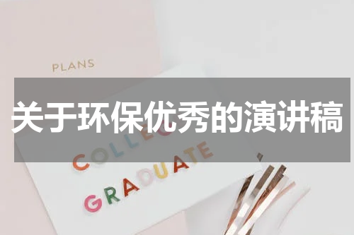 关于环保优秀的演讲稿