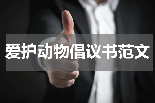 爱护动物倡议书范文