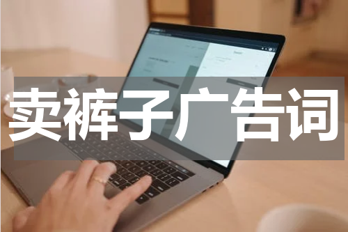 卖裤子广告词