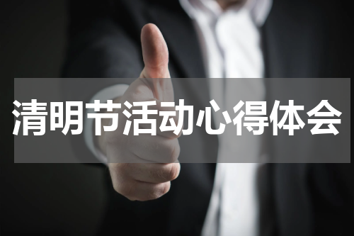 清明节活动心得体会