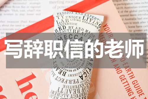 写辞职信的老师