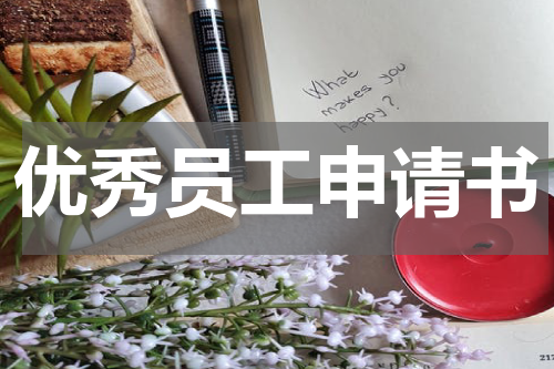 优秀员工申请书