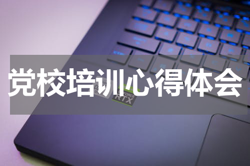 党校培训心得体会