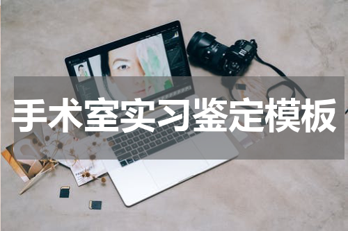 手术室实习鉴定模板
