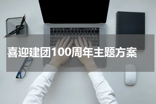 喜迎建团100周年主题方案