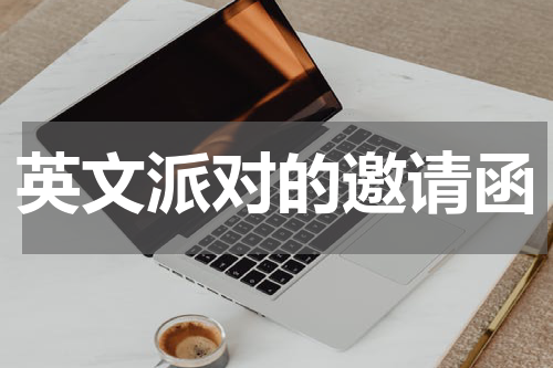 英文派对的邀请函