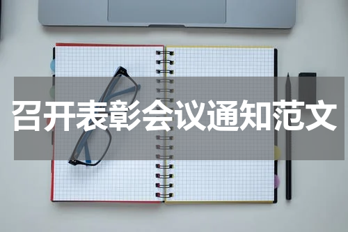 召开表彰会议通知范文