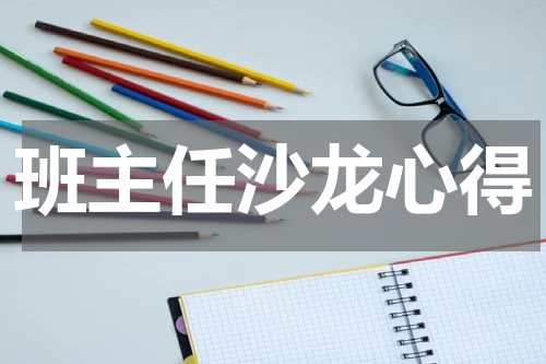 班主任沙龙心得