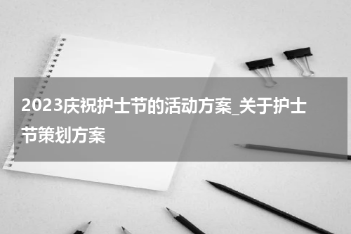 2023庆祝护士节的活动方案_关于护士节策划方案