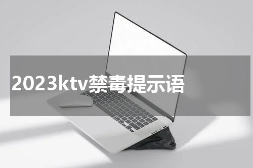 2023ktv禁毒提示语