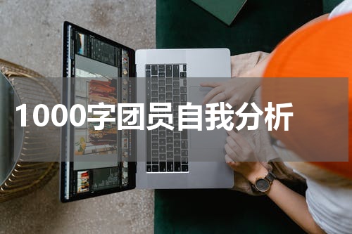1000字团员自我分析