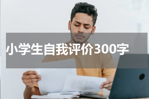 小学生自我评价300字