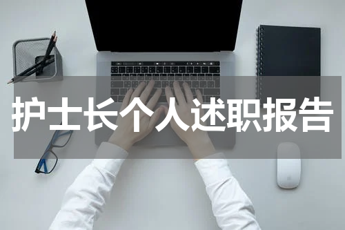护士长个人述职报告
