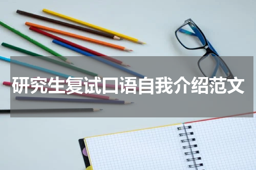 研究生复试口语自我介绍范文