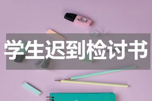 学生迟到检讨书