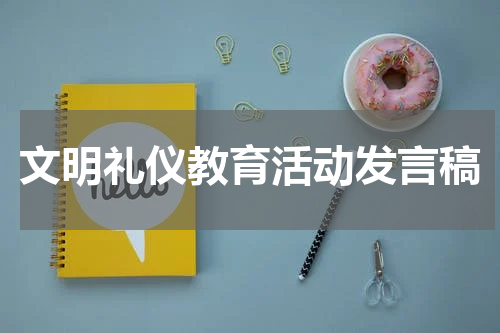 文明礼仪教育活动发言稿