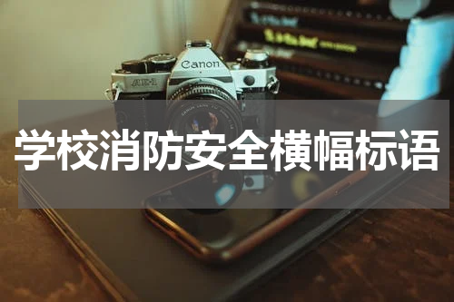 学校消防安全横幅标语
