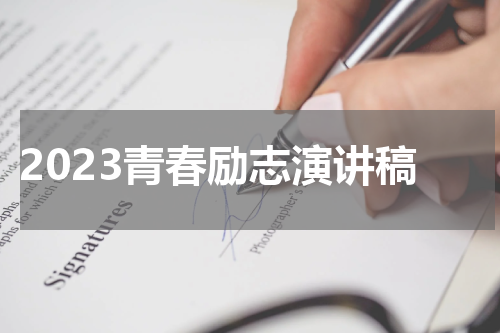 2023青春励志演讲稿