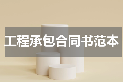 工程承包合同书范本