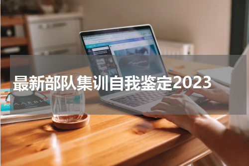 最新部队集训自我鉴定2023