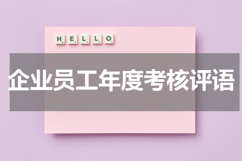 企业员工年度考核评语