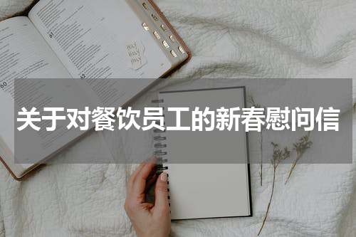 关于对餐饮员工的新春慰问信